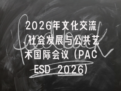 2026年文化交流、社会发展与公共艺术国际会议（PACESD 2026）