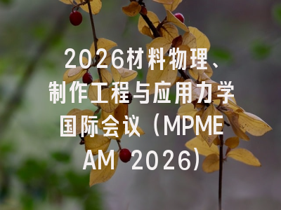 2026材料物理、制作工程与应用力学国际会议（MPMEAM 2026）