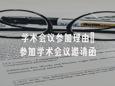 学术会议参加理由_参加学术会议邀请函