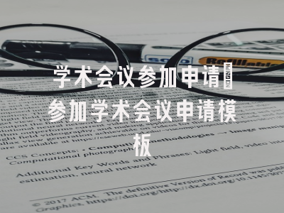 学术会议参加申请_参加学术会议申请模板