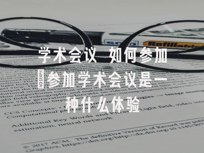 学术会议 如何参加_参加学术会议是一种什么体验
