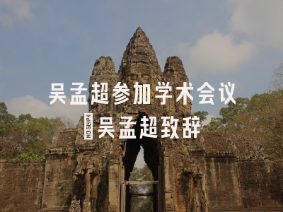 吴孟超参加学术会议_吴孟超致辞