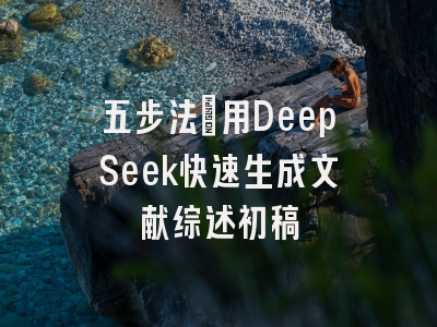 五步法：用DeepSeek快速生成文献综述初稿