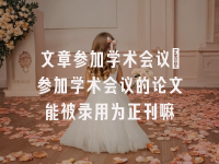 学术会议在线