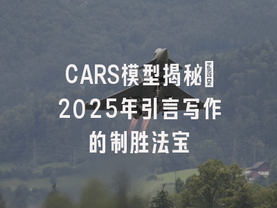 CARS模型揭秘：2025年引言写作的制胜法宝