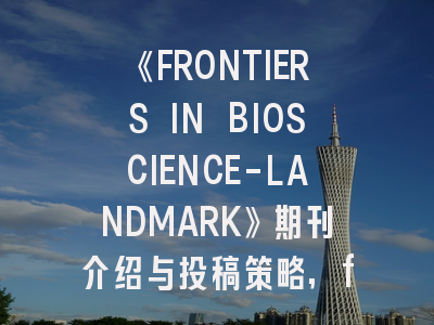 《FRONTIERS IN BIOSCIENCE-LANDMARK》期刊介绍与投稿策略,frontiers专刊
