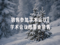 学术会议在线