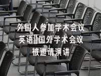 学术会议在线