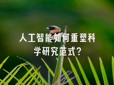 人工智能如何重塑科学研究范式？