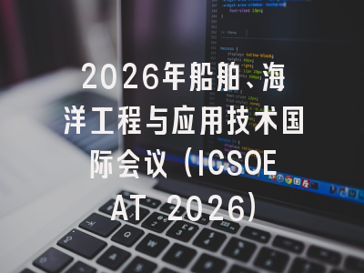 2026年船舶、海洋工程与应用技术国际会议（ICSOEAT 2026）