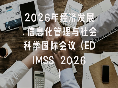 2026年经济发展、信息化管理与社会科学国际会议（EDIMSS 2026）