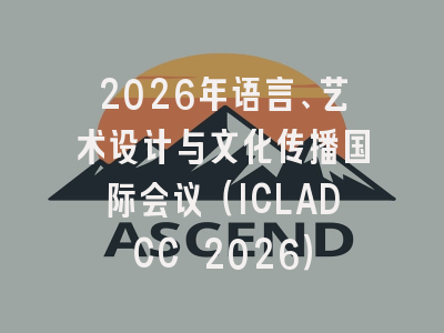 2026年语言、艺术设计与文化传播国际会议（ICLADCC 2026）