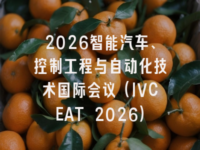 2026智能汽车、控制工程与自动化技术国际会议（IVCEAT 2026）