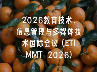 2026教育技术、信息管理与多媒体技术国际会议（ETIMMT 2026）