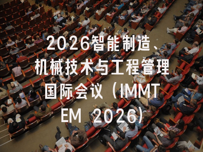 2026智能制造、机械技术与工程管理国际会议（IMMTEM 2026）
