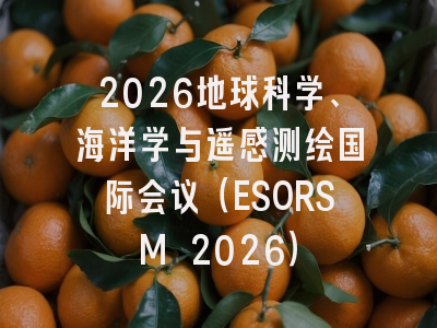 2026地球科学、海洋学与遥感测绘国际会议（ESORSM 2026）