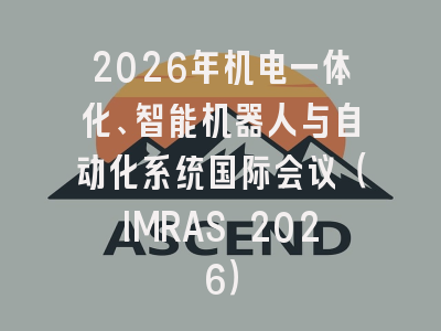 2026年机电一体化、智能机器人与自动化系统国际会议（IMRAS 2026）