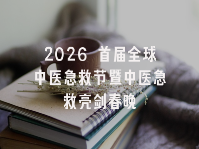 2026 首届全球中医急救节暨中医急救亮剑春晚