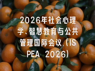2026年社会心理学、智慧教育与公共管理国际会议（ISPEA 2026）