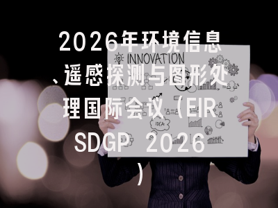2026年环境信息、遥感探测与图形处理国际会议（EIRSDGP 2026）