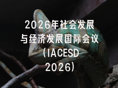 2026年社会发展与经济发展国际会议 （IACESD 2026）