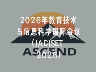 2026年教育技术与信息科学国际会议（IACISET 2026）