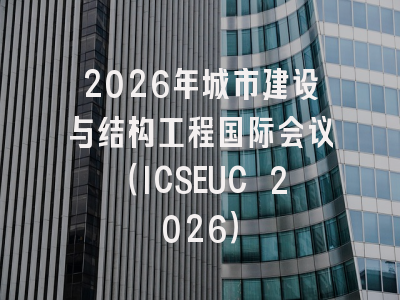 2026年城市建设与结构工程国际会议（ICSEUC 2026）
