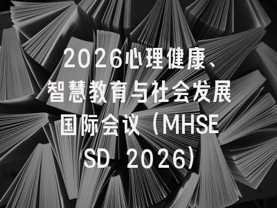 2026心理健康、智慧教育与社会发展国际会议（MHSESD 2026）