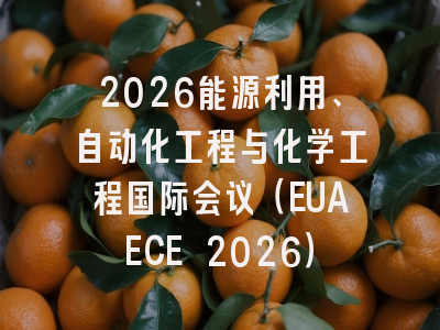 2026能源利用、自动化工程与化学工程国际会议（EUAECE 2026）