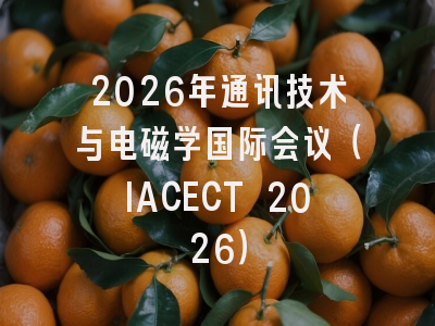 2026年通讯技术与电磁学国际会议（IACECT 2026）