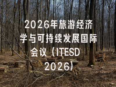 2026年旅游经济学与可持续发展国际会议（ITESD 2026）