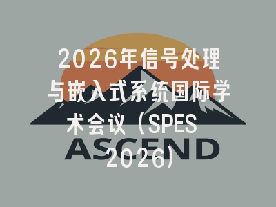 2026年信号处理与嵌入式系统国际学术会议（SPES 2026）