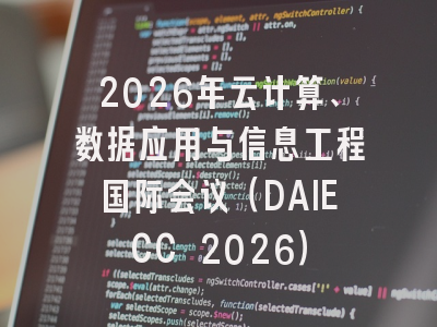2026年云计算、数据应用与信息工程国际会议（DAIECC 2026）