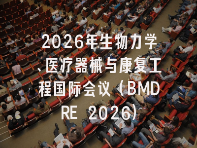2026年生物力学、医疗器械与康复工程国际会议（BMDRE 2026）