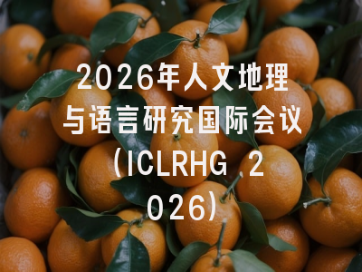 2026年人文地理与语言研究国际会议（ICLRHG 2026）