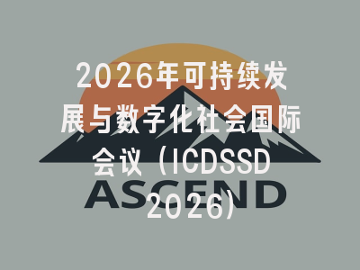2026年可持续发展与数字化社会国际会议（ICDSSD 2026）