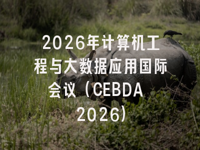 2026年计算机工程与大数据应用国际会议(CEBDA 2026)