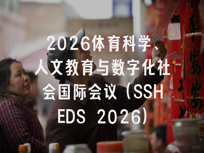 2026体育科学、人文教育与数字化社会国际会议（SSHEDS 2026）