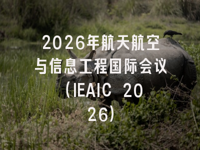 2026年航天航空与信息工程国际会议（IEAIC 2026）