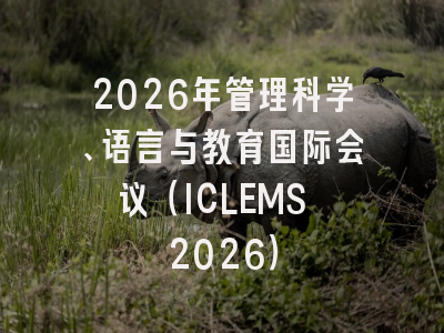 2026年管理科学、语言与教育国际会议(ICLEMS 2026)