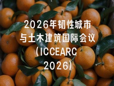 2026年韧性城市与土木建筑国际会议（ICCEARC 2026）