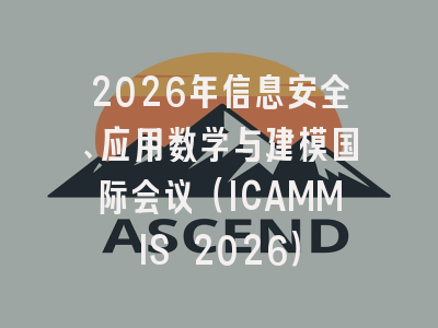 2026年信息安全、应用数学与建模国际会议（ICAMMIS 2026）