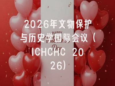 2026年文物保护与历史学国际会议（ICHCHC 2026）