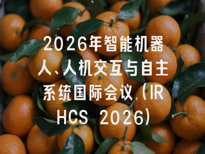 2026年智能机器人、人机交互与自主系统国际会议（IRHCS 2026）