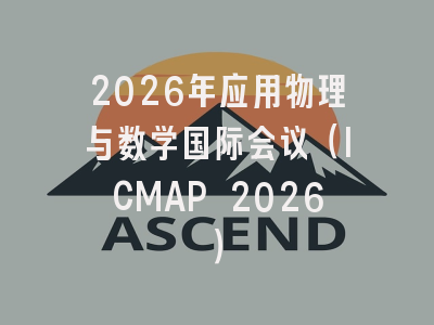 2026年应用物理与数学国际会议（ICMAP 2026）