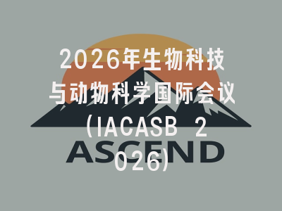 2026年生物科技与动物科学国际会议（IACASB 2026）