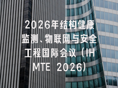 2026年结构健康监测、物联网与安全工程国际会议（IHMTE 2026）