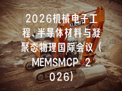 2026机械电子工程、半导体材料与凝聚态物理国际会议（MEMSMCP 2026）