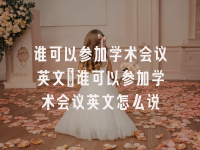 学术会议在线