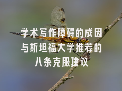 学术写作障碍的成因与斯坦福大学推荐的八条克服建议